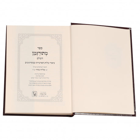 מתורגמן השלם עם הגהות היעב"ץ - זכרון אהרן