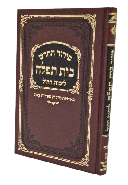 סדור בית תפלה לחול ולתשב"ר ספרד עם תהלים חוםBrown