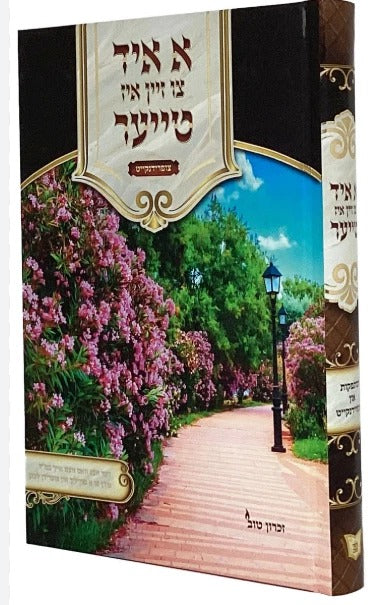 א איד צו זיין איז טייער - צופרידנקייט - גדול אידיש