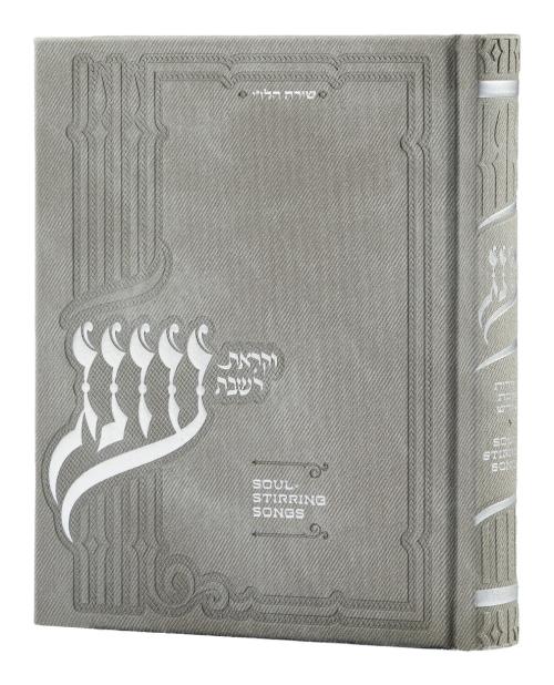 Light Grey Oneg Zemiros - Hardcover Medium