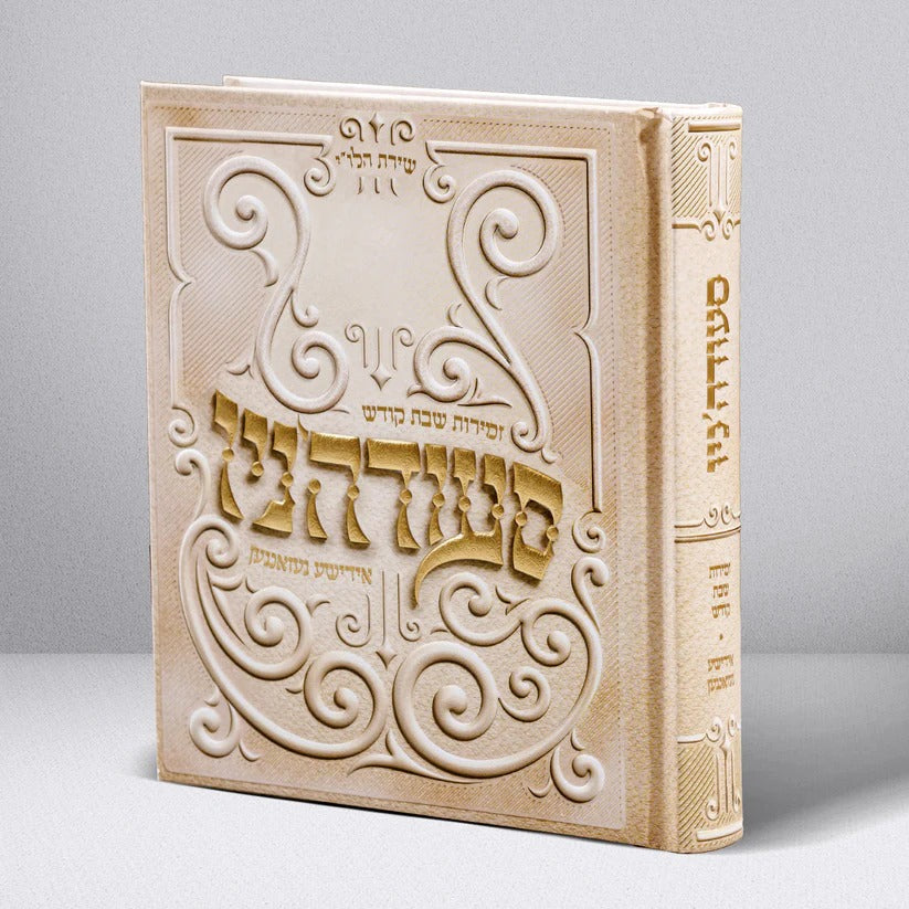 סעודה'ניו - אידישע געזאנגען/MEDIUM HARDCOVER PRINTED