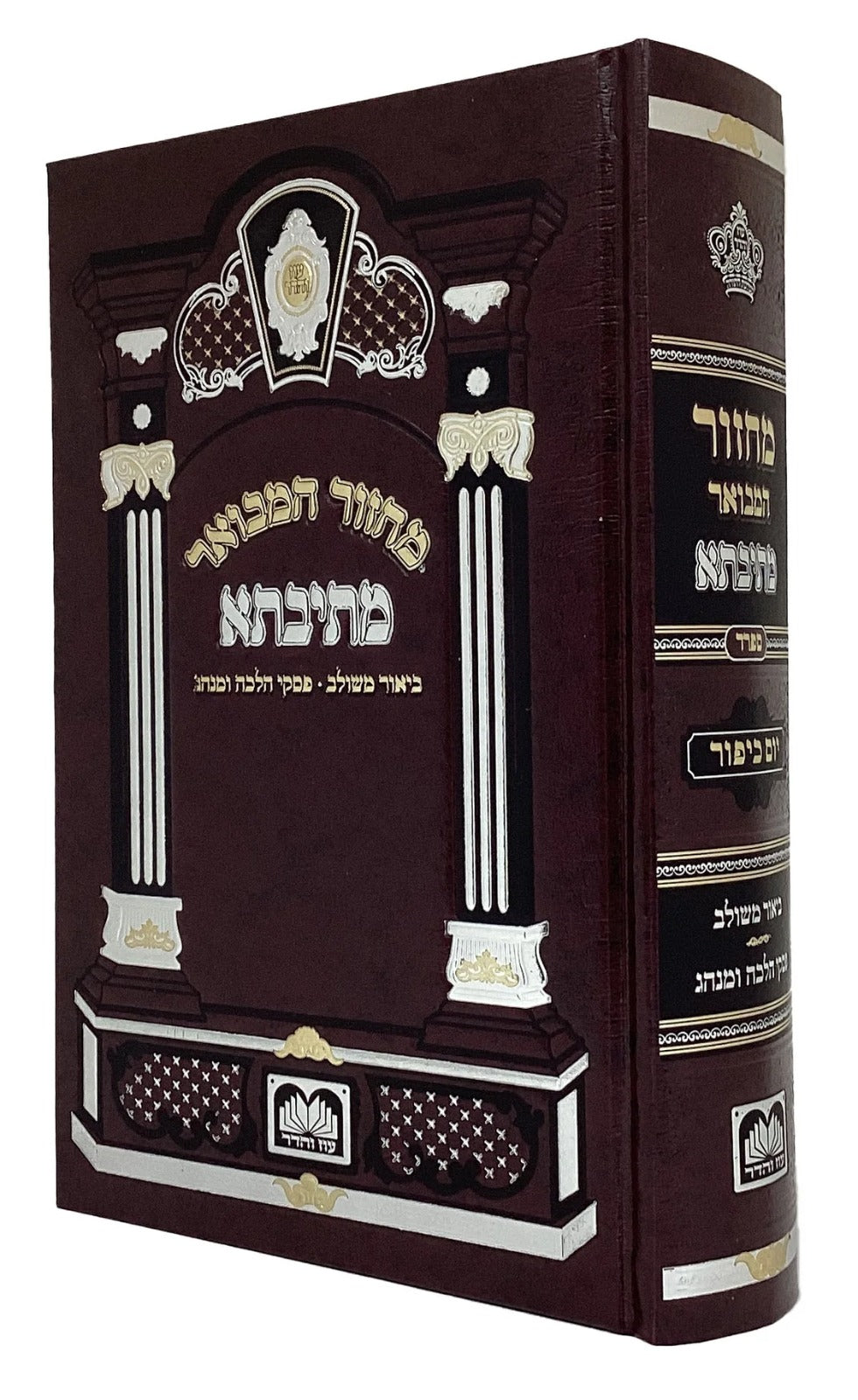 מחזור המבואר מתיבתא יום כיפור ספרד 21 ס"מ - עוז והדר