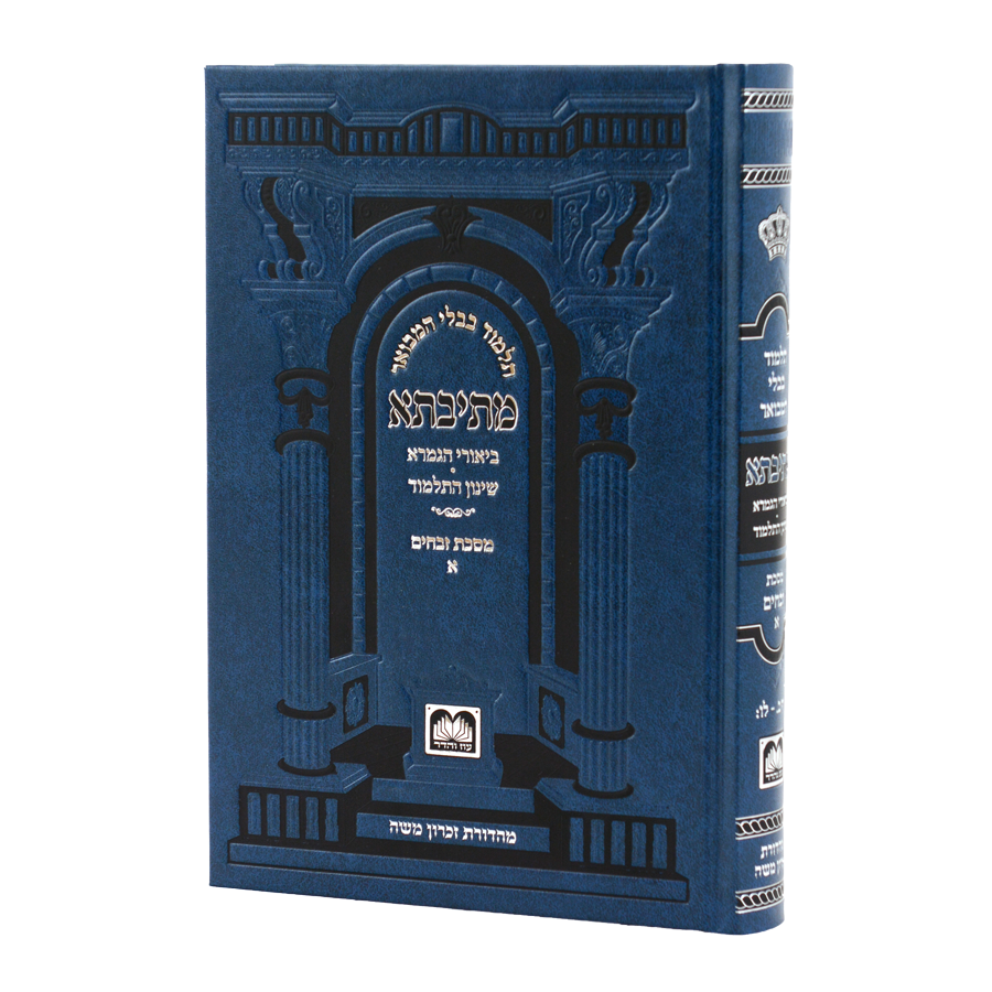 מתיבתא שינון זבחים א פנינים - עוז והדר