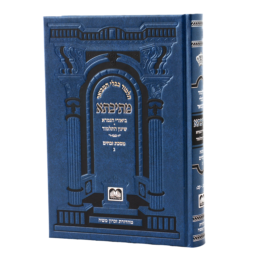 מתיבתא שינון זבחים ג פנינים - עוז והדר