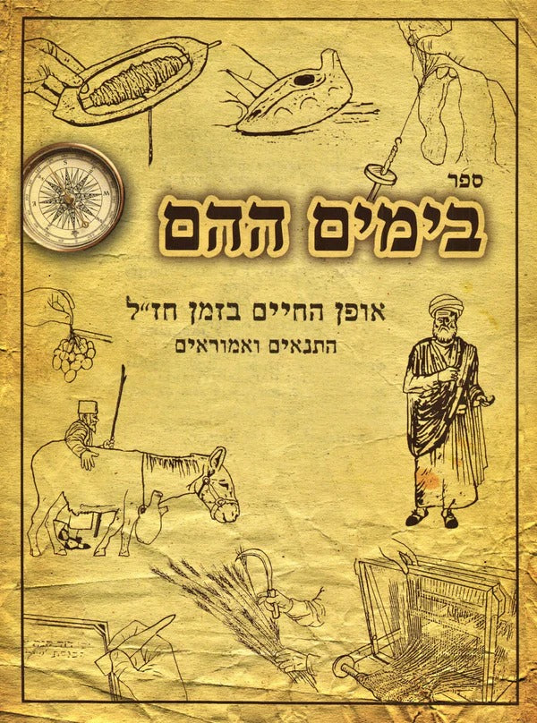 בימים ההם - אופן החיים בזמן חז"ל - כ"ר