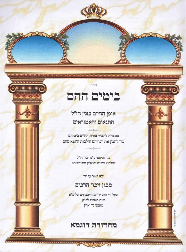 בימים ההם - אופן החיים בזמן חז"ל - כ"ר