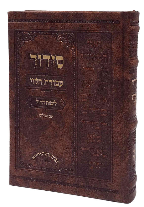 סדור עבודת הלוי לימות החול - בינוני