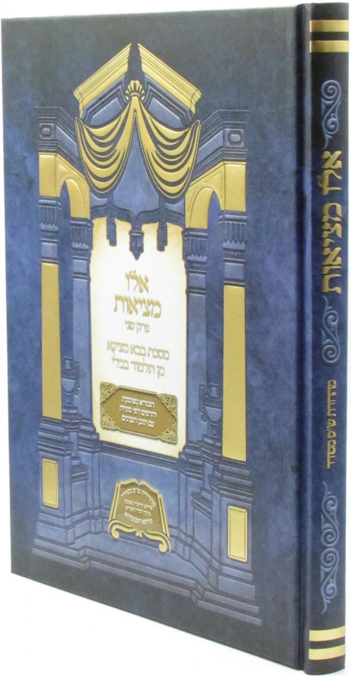 אלו מציאות -ש''ס מסודר