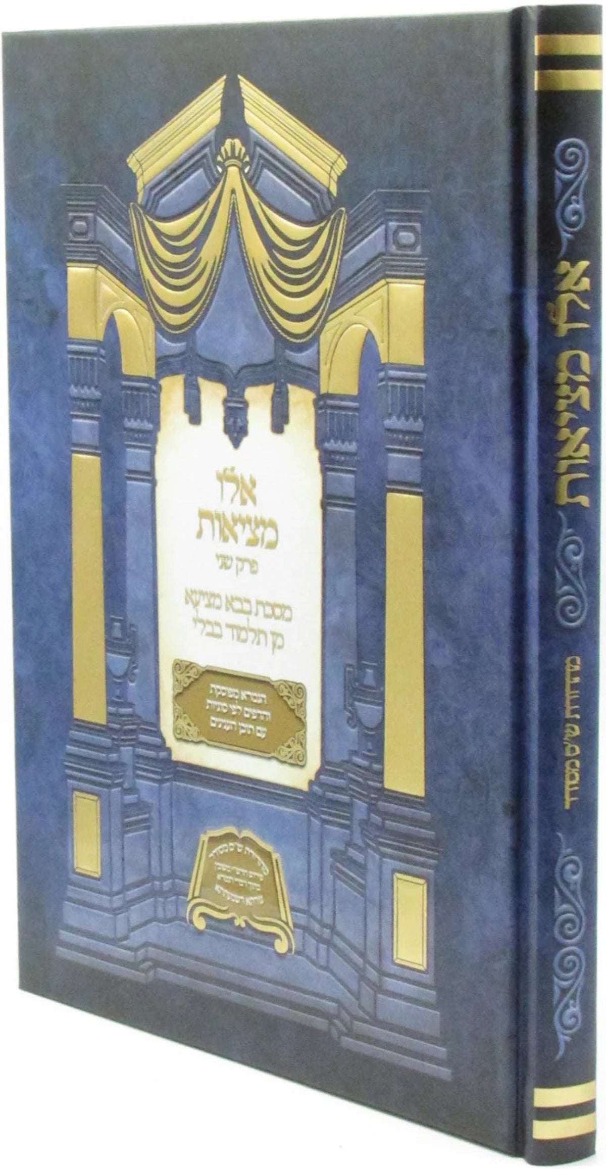 אלו מציאות -ש''ס מסודר