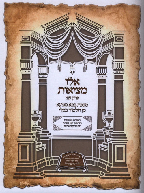 אלו מציאות -ש''ס מסודר