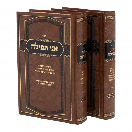 אני תפילה - לשה"ק - ב' כרכים