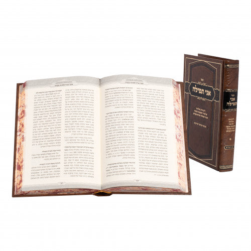 אני תפילה - לשה"ק - ב' כרכים