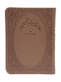 תהלים עם מנחה מעריב קטן - כפתור ופרח FLEXY MAUVE
