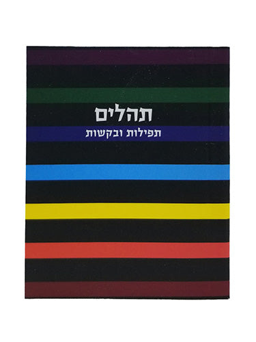 תהלים עם תפילות ובקשות כיס - כפתור ופרח SOFT LITTLE MARCEL