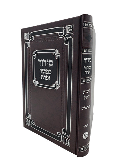 סדור לחול ספרד עם תהלים גדול - כפתור ופרח