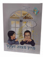 מיין מצוה זעקל