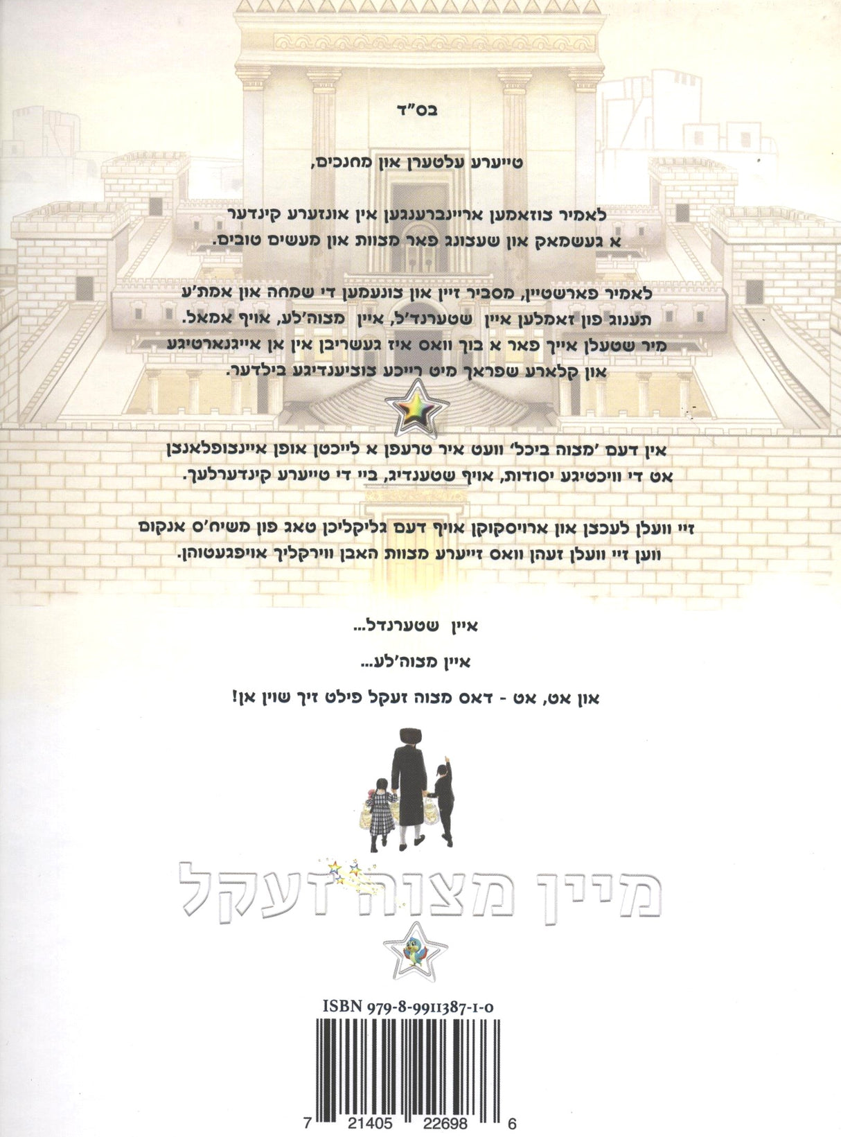 מיין מצוה זעקל