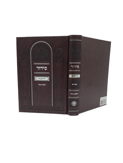 סדור להבנה לחול ספרד בינוני - כפתור ופרח - אידיש