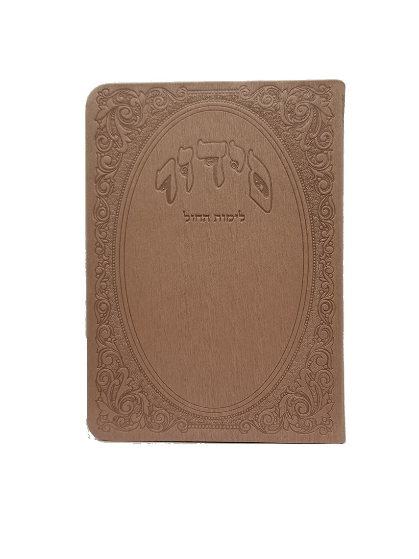 סדור להבנה לחול ספרד בינוני - כפתור ופרח - אידיש FLEXY MAUVE