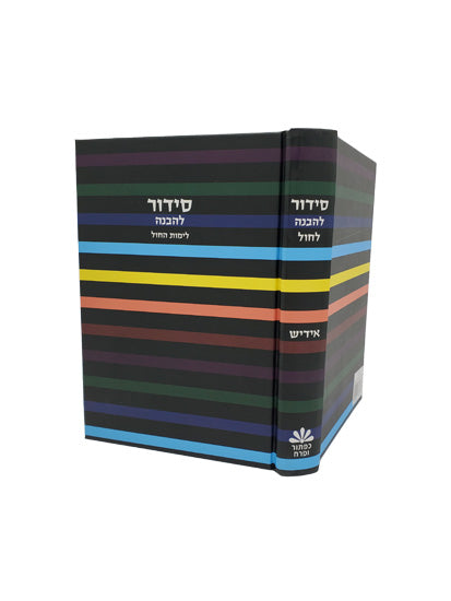 סדור להבנה לחול בינוני - אידיש - כפתור ופרח Little Marcel