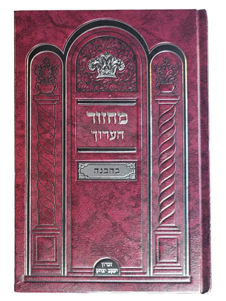 מחזור הערוך בהבנה - ראש השנה ויום כיפור גדול - כפתור ופרח