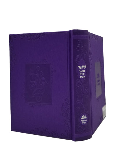 סדור השלם ספרד עם תהלים בינוני - כפתור ופרח PU LAVENDER