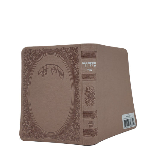 סדור השלם ספרד עם תהלים בינוני - כפתור ופרח FLEXY MAUVE 14 cm