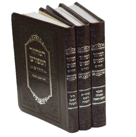 מחזור המפורש חדש ראש השנה ג' כרכים כיס