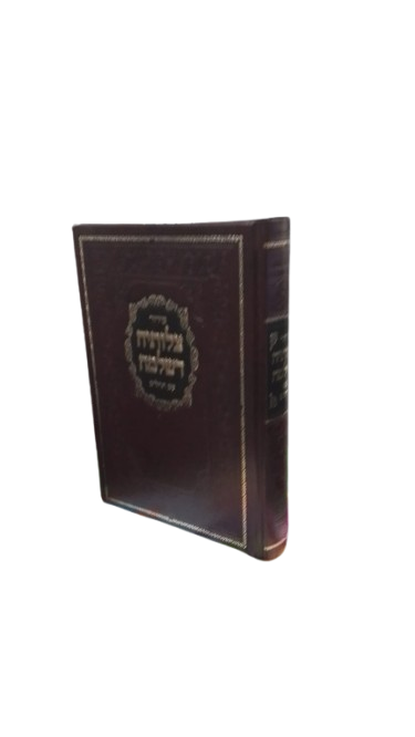 סדור צלותיה דשלמה השלם - גדול - באבוב