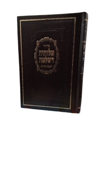 סדור צלותיה דשלמה לשבת - בינוני - באבוב