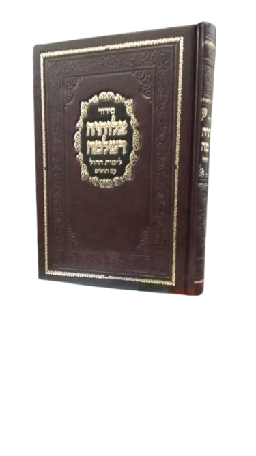 סדור צלותיה דשלמה לחול עם תהלים - בינוני - באבוב