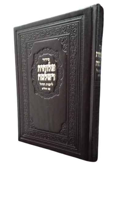 סדור צלותיה דשלמה לחול עם תהלים - בינוני - באבוב BONDED