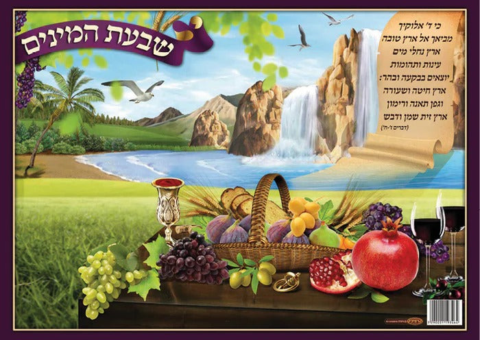 Laminated Poster 20" x 28"- Shivat Haminim