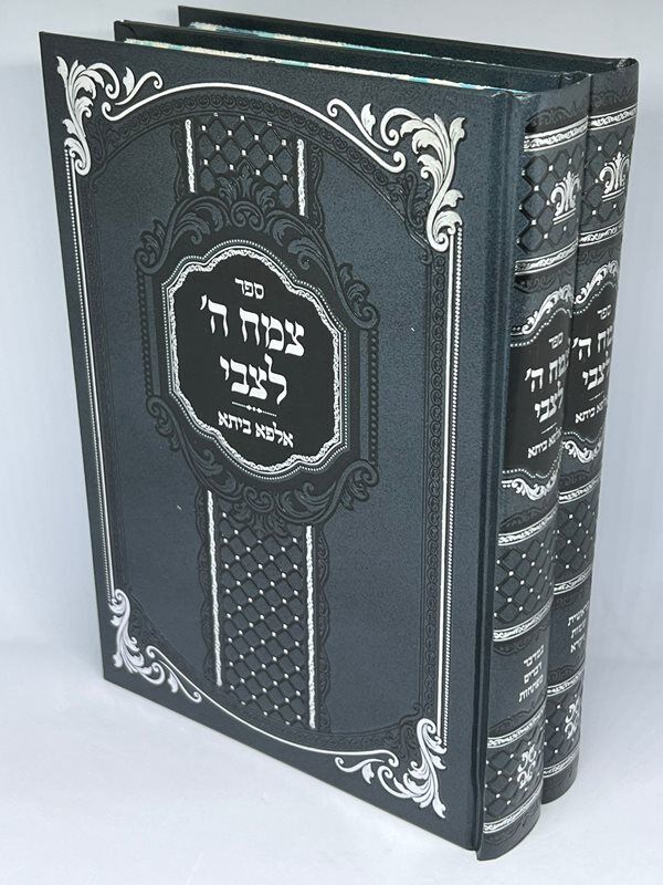 צמח ה' לצבי על התורה - אלפא ביתא ב"כ - מהדורא חדשה
