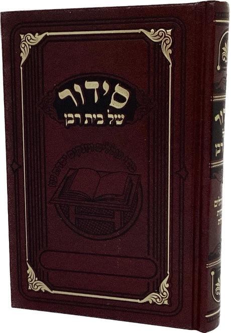 סדור של בית רבן לחול עם תהלים - בינוני - מאירות