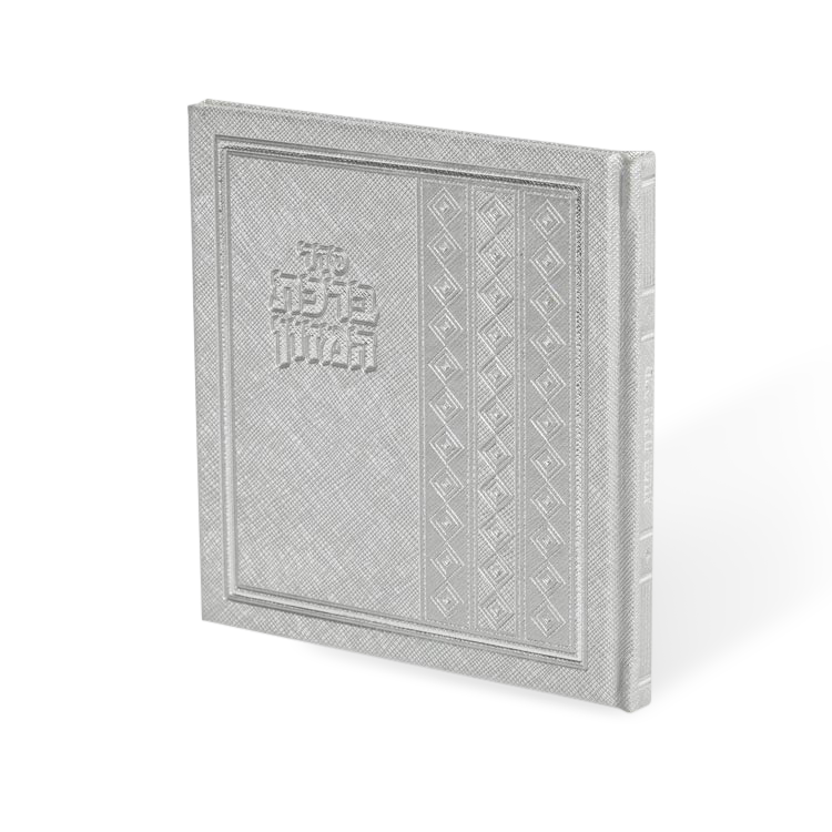 ברכת המזון אידיש כסף- הוצ' מאירות