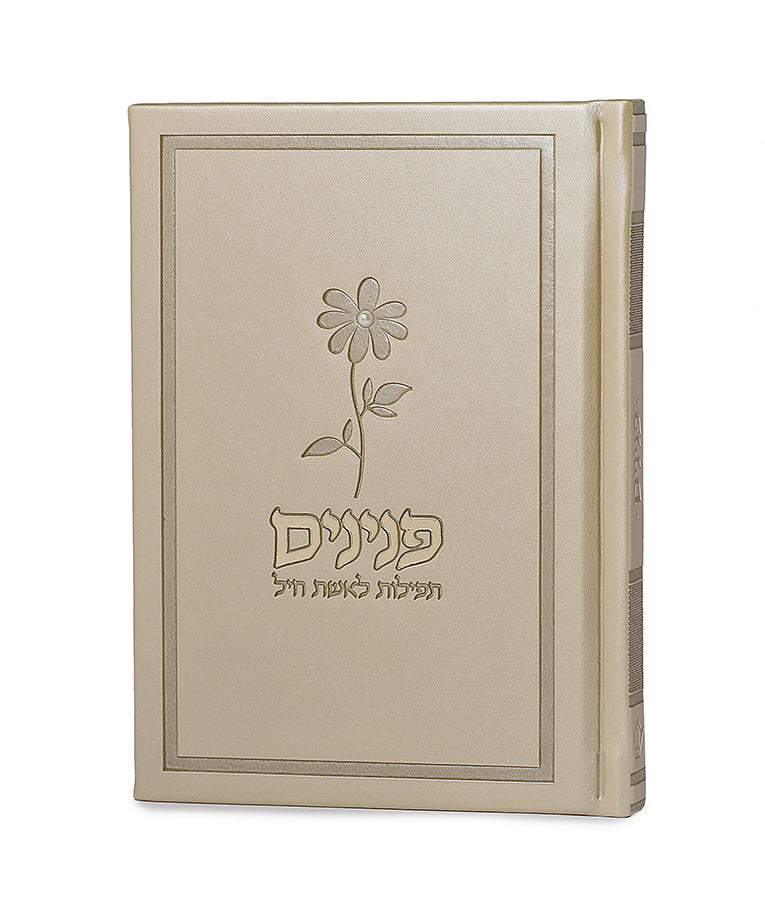 פנינים – תפילות לאשת חיל – כריכה קשה - שמנת