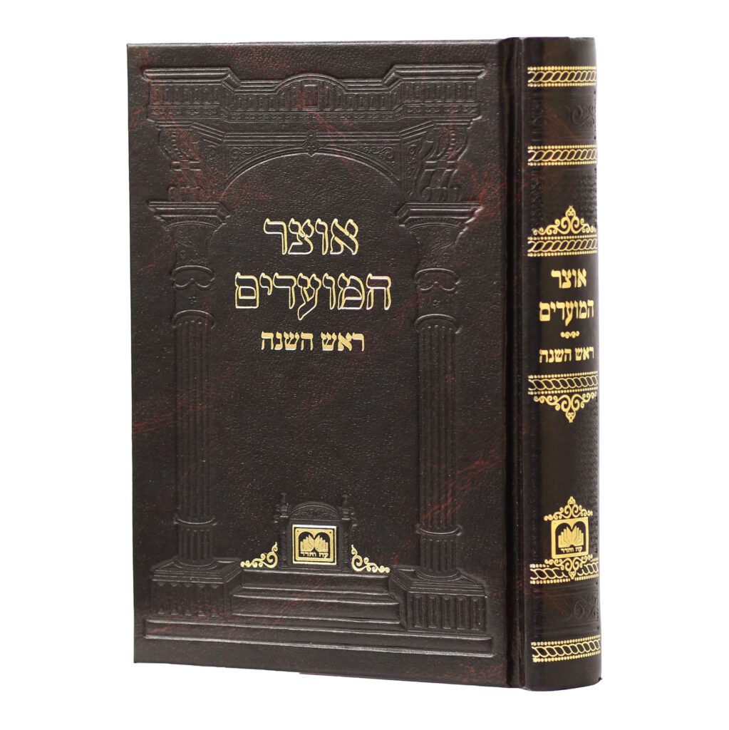 אוצר המועדים - ר"ה קשה