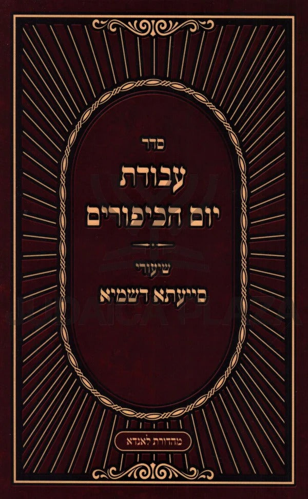 סדר עבודת יום הכיפורים - שיעורי סייעתא דשמיא