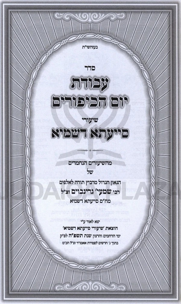 סדר עבודת יום הכיפורים - שיעורי סייעתא דשמיא