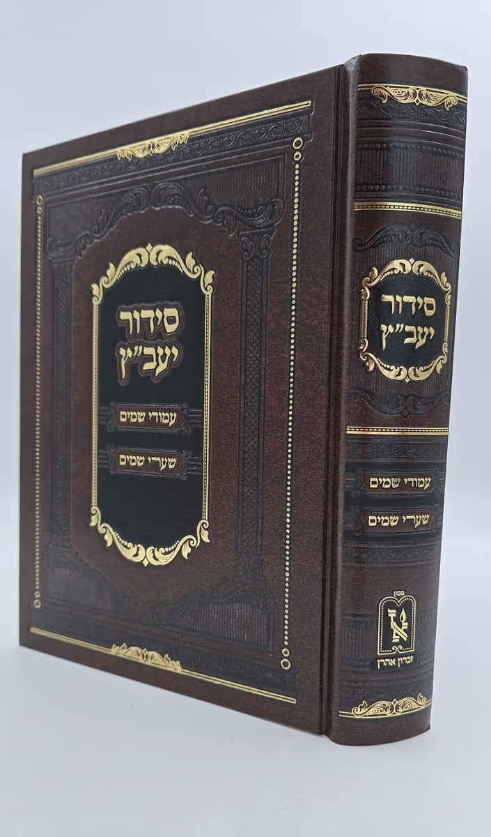 סדור יעב"ץ - עמודי שמים שערי שמים - אשכנז - זכרון אהרן