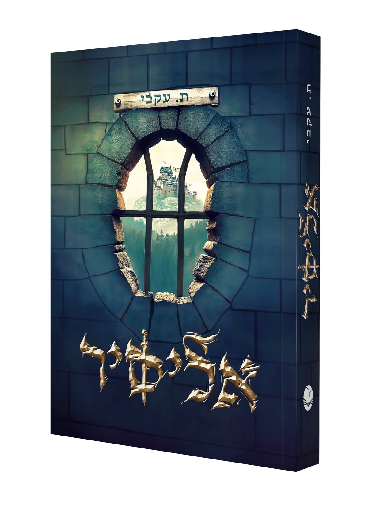 אליסיר / ת. עקבי