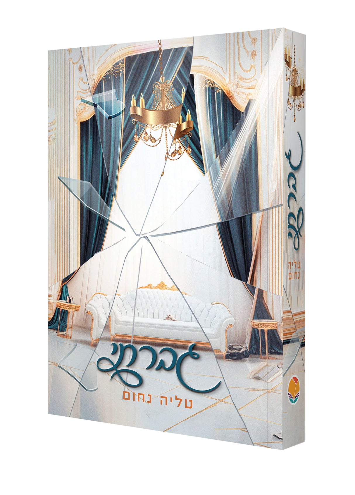גברתי טליה / נחום
