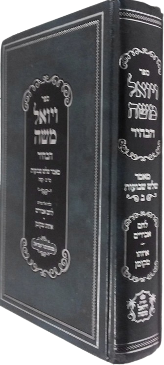 ויואל משה הבהיר - חלק ב