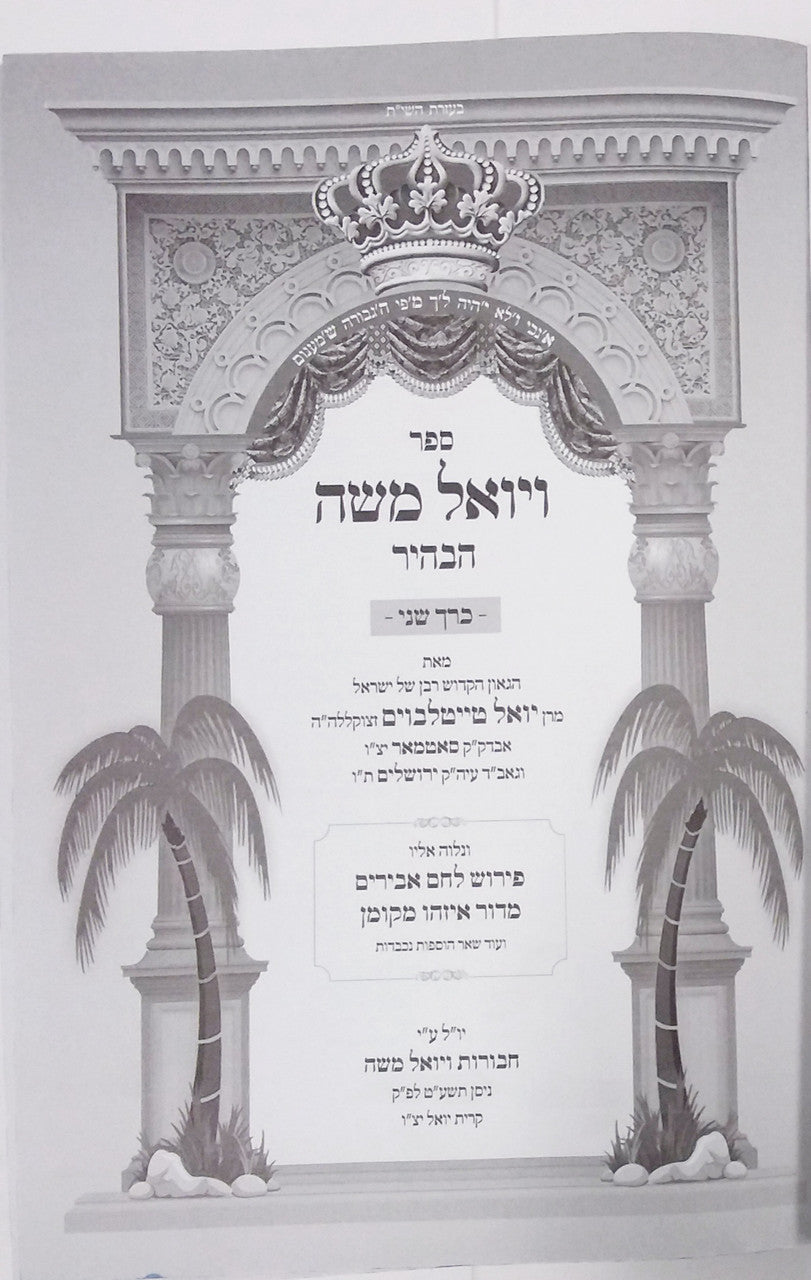 ויואל משה הבהיר - חלק ב