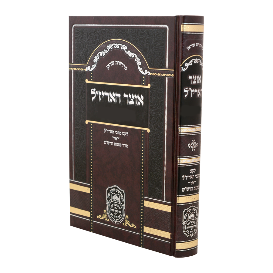 אוצר האריז"ל יום כיפור - עוז והדר