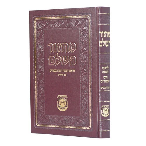 מחזור השלם לראש השנה / יום כיפור - גדול מהדורה מוערת - קהת