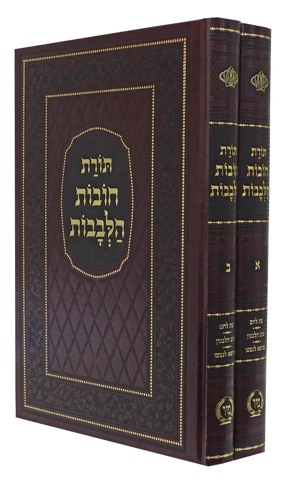 תורת חובת הלבבות המפואר ב"כ ע"פ פת לחם/טוב הלבנון/מרפא לנפש - מיר