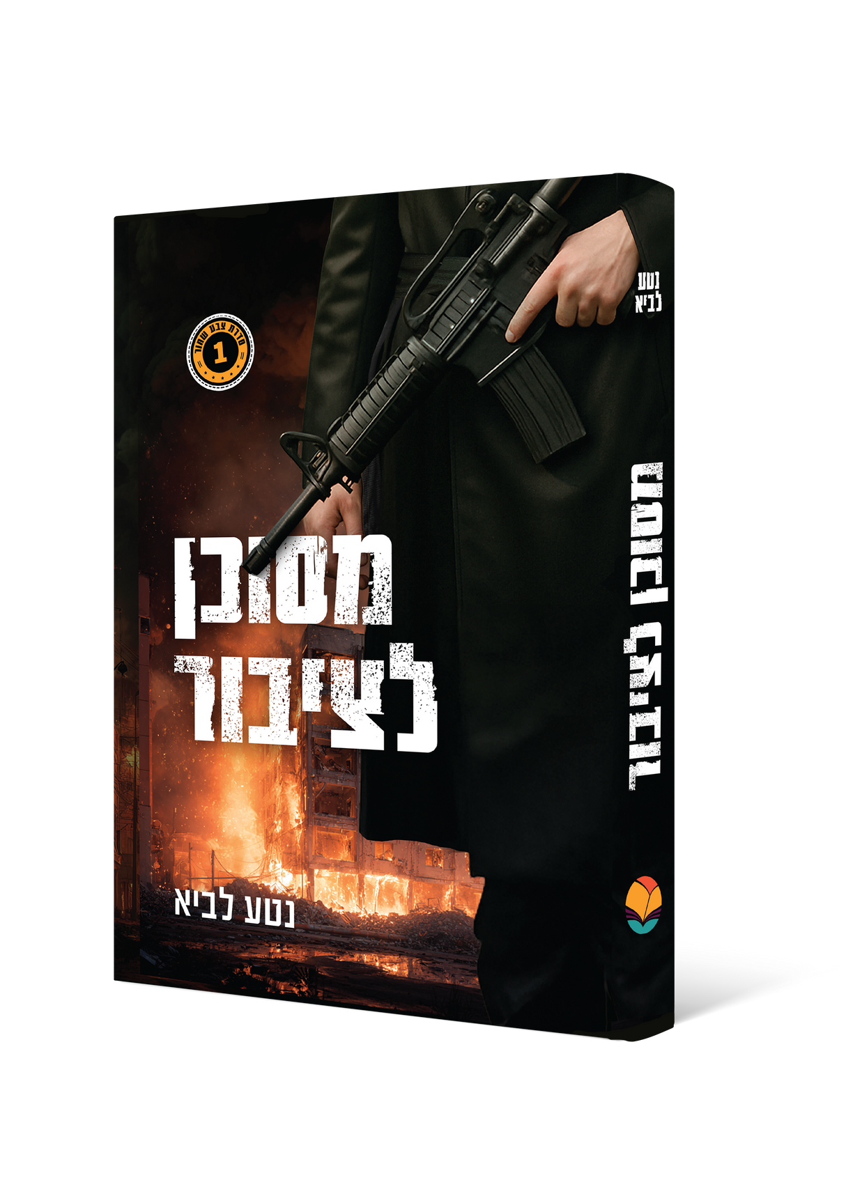 מסוכן לציבור / נטע לביא