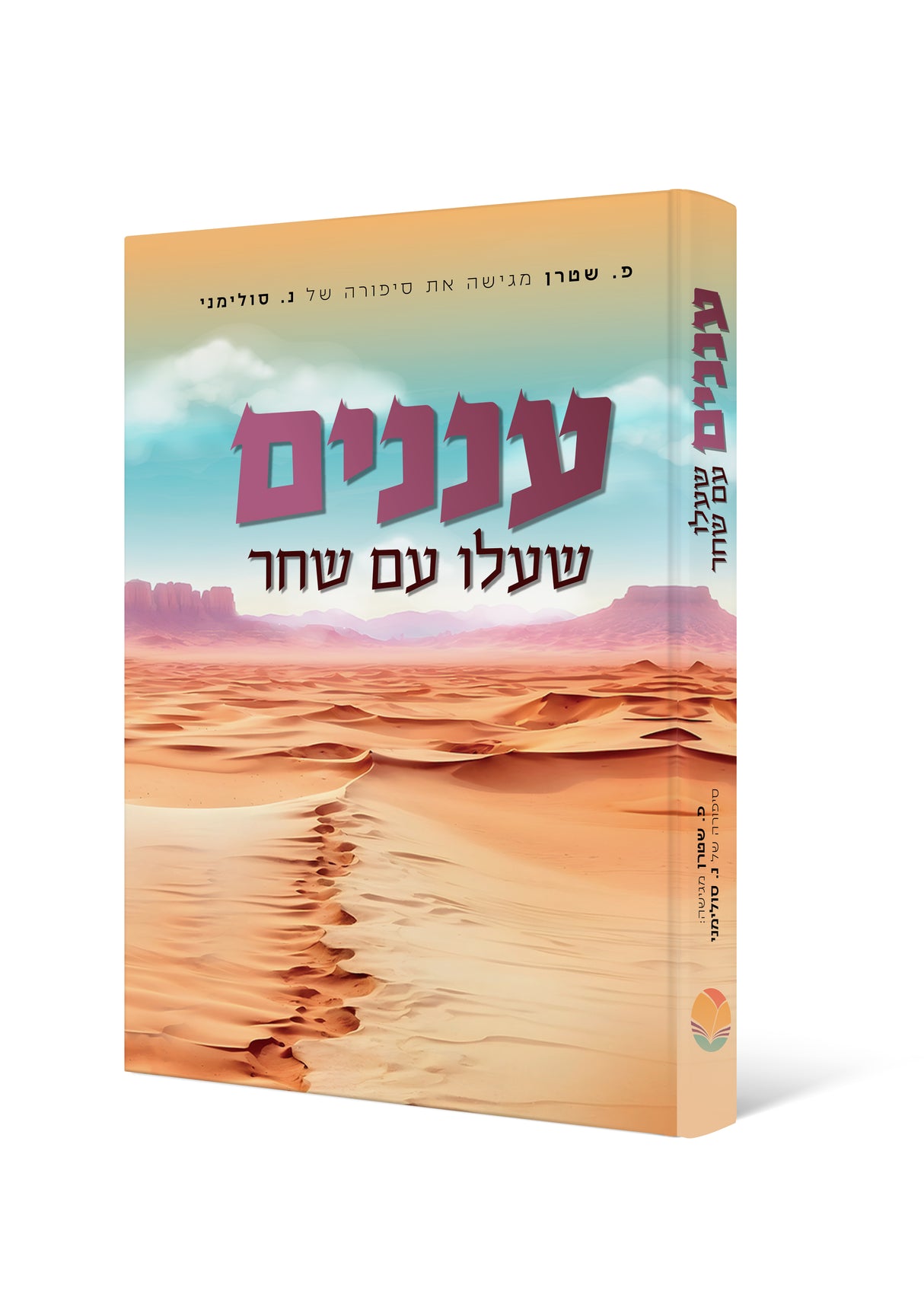 עננים שעלו עם שחר / פ שטרן
